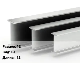 Двутавровая балка нормальная 12 Б1 L=12